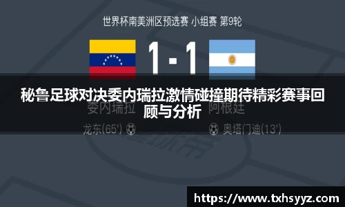 秘鲁足球对决委内瑞拉激情碰撞期待精彩赛事回顾与分析