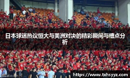 日本球迷热议恒大与美洲对决的精彩瞬间与槽点分析