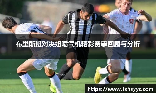 布里斯班对决妞喷气机精彩赛事回顾与分析